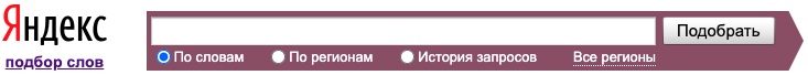 Подбор ключевых слов с помощью сервиса wordstat.yandex